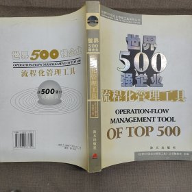 世界500强企业流程化管理工具
