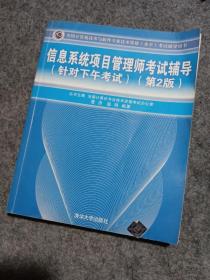 信息系统项目管理师考试辅导（针对下午考试）（第2版）