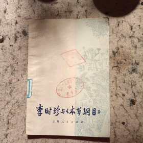 李时珍与《本草纲目》