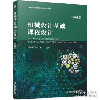 正版书机械设计基础课程设计第3版