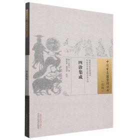 四诊集成/中国古医籍整理丛书