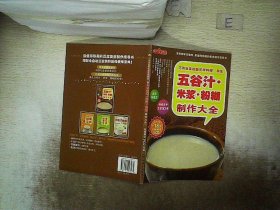 时尚美食馆·巧用豆浆机做花样料理：养生五谷汁、米浆、粉糊制作大全