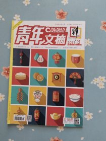 王一博内页之《青年文摘·彩版》2021年2月上半月（包含郑渊洁、王一博精彩内页）店赠王一博自制小卡一张！