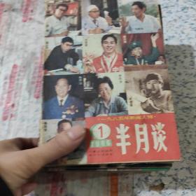 半月谈期刊1986年全套1-24差7(共23本合售)