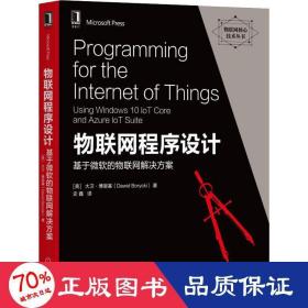 物联网程序设计：基于微软的物联网解决方案