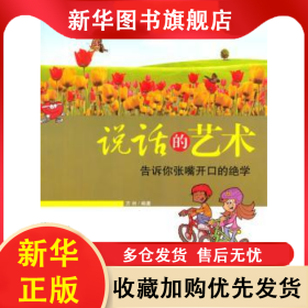 说话的艺术告诉你张嘴开口绝学 方州 9787801207746 中国华侨出版社