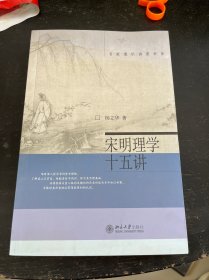 宋明理学十五讲