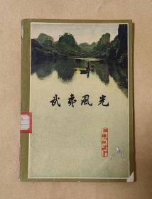 武夷风光       完整一册：（福建崇安县编，福建人民出版社，1961年8月初版，插图本，大32开本，平装本，封皮93品内页93-97品）