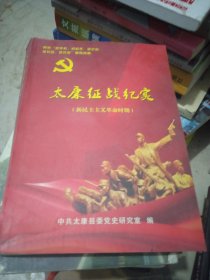 太康征战纪实【新民主主义革命时期】