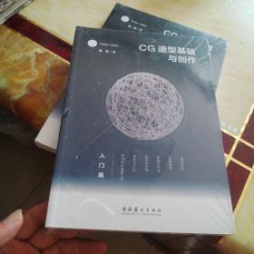 CG造型基础与创作·入门篇    未开封