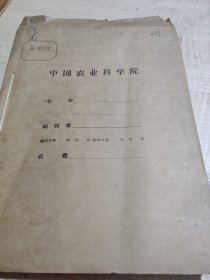 农科院馆藏油印本《云南省农作物品种目录汇编(初稿)第一册》1960年云南省农业厅(含茶叶，五谷等内容)