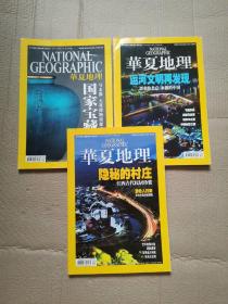 华夏地理2009年3、4、10月号