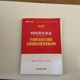 四川公务员考试中公2021四川省公务员录用考试辅导教材行政职业能力测验全真模拟试卷及答案详解