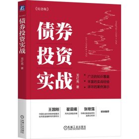 债券投资实战(纪念版) 股票投资、期货 龙红亮 新华正版