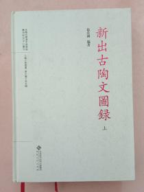 新出古陶文图录【上下】2018年1版1印