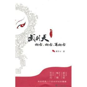 武则天向右向右再向右/读史做女人/君子心/浙江大学出版社