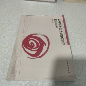 日本循环经济的发展与理论思考