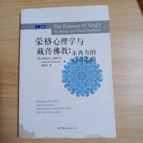 榮格心理學(xué)與藏傳佛教：東西方的心靈之路