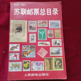 苏联邮票总目录