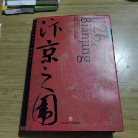 汴京之围：北宋末年的外交、战争和人