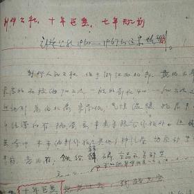 党政领导工作手稿：浙江桐庐县新登公社十年巨变七年规划（1960～1967）