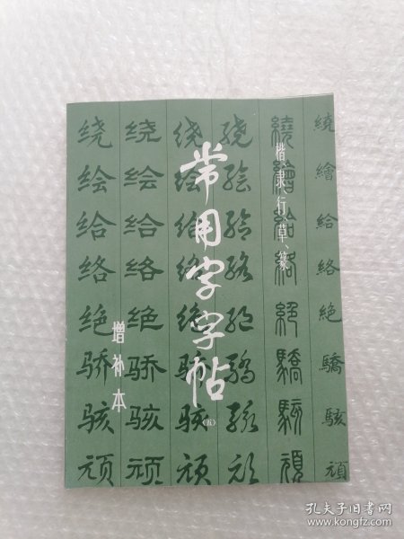 常用字字帖5（增补本）