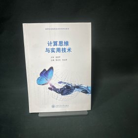 计算思维与实用技术