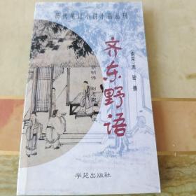 齐东野语：历代笔记小说小品丛刊（内页干净未翻阅）