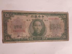 纸币.中央银行5元[1930年]