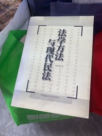 法学方法与现代民法