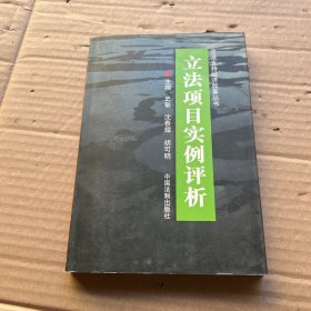 立法项目实例评析——立法支持经济改革丛书