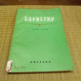 泵站水錘及其防護(hù)