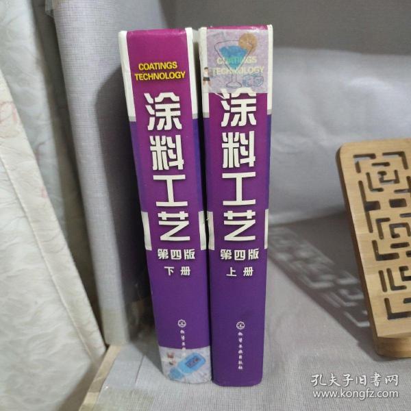 涂料工艺（上.下）