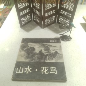 山水·花鸟肖辽沙