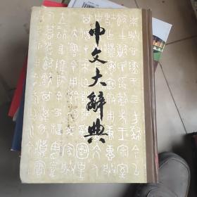 中文大辞典  第三十五册