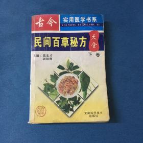 古今民间百草秘方大全·下卷