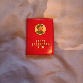 《中国共产党第九次全国代表大会文献》彩图版！