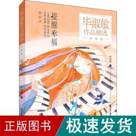 毕淑敏作品精选·少年版：提醒幸福