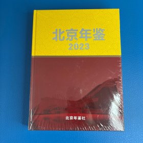 北京年鉴2023