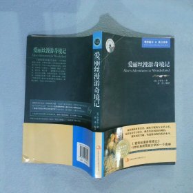 英语大书虫世界文学名著文库·新版世界名著系列：爱丽丝漫游奇境记（英汉对照）