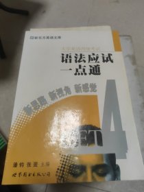 新东方-大学英语四级考试语法应试一点通