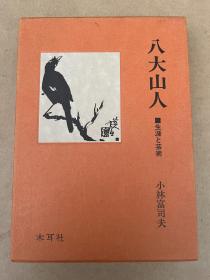 八大山人 生涯与艺术 1982年／小林富司夫／木耳社