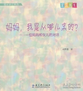 成长手记系列·妈妈，我是从哪儿来的？：一位妈妈和女儿的对话