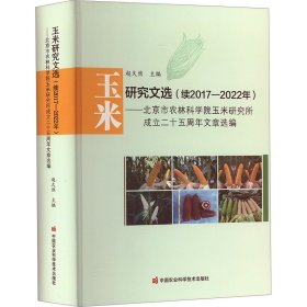 玉米研究文选(续2017-2022年)——北京市农林科学院玉米研究所成立二十五周年文章选编