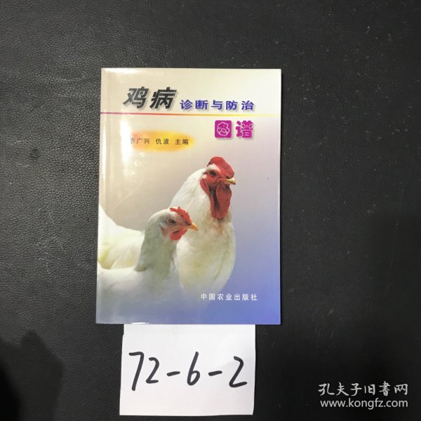 鸡病诊断与防治图谱