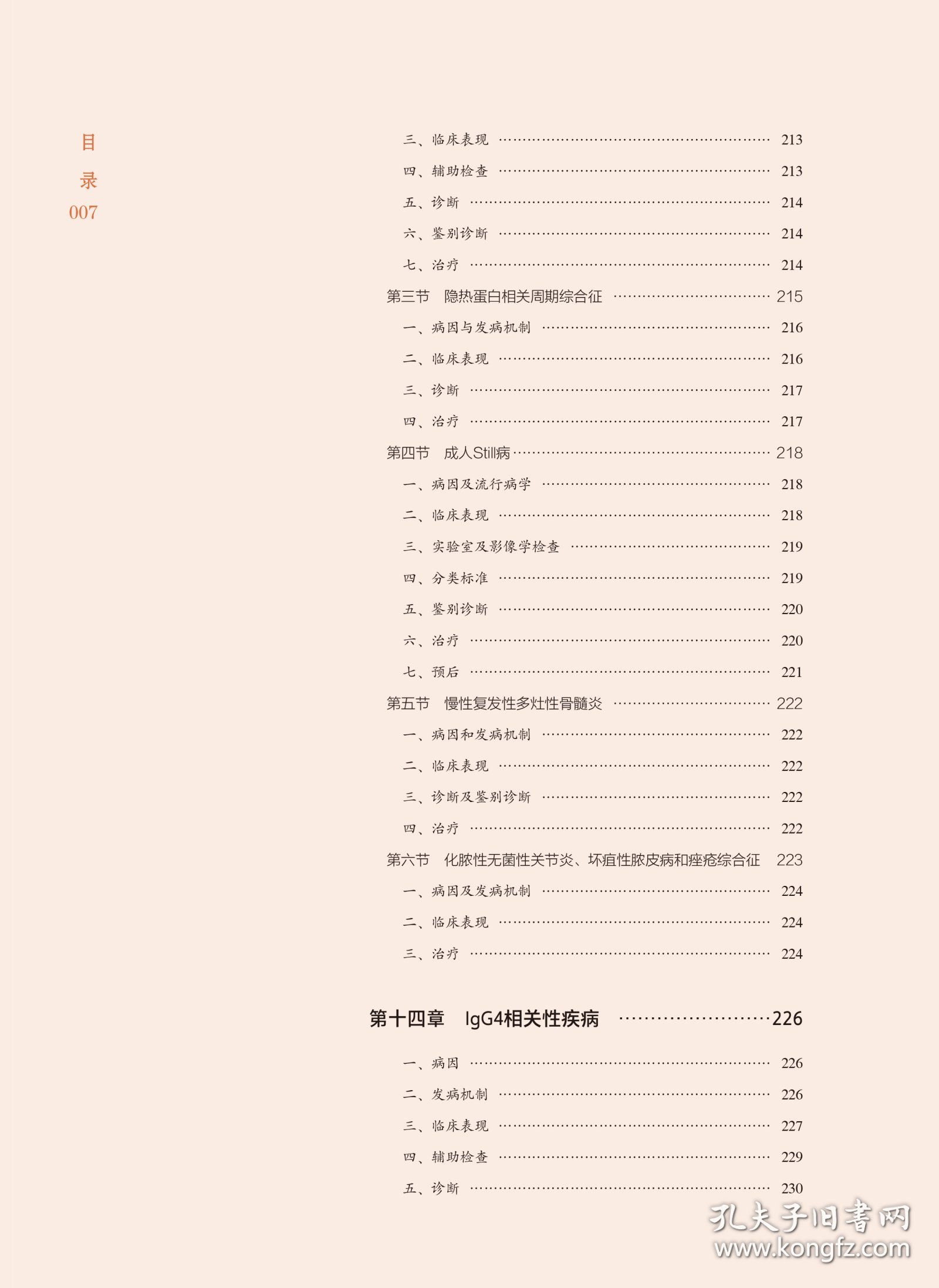 风湿免疫病学(北大医学新时代器官系统整合教材)