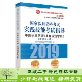 国家医师资格考试实践技能考试指导.中医执业医师：具有规定学历