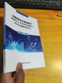 创新驱动发展战略下新疆中小企业科技创新与科技金融政策研究