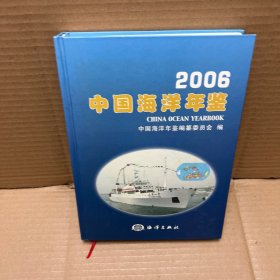 2006中国海洋年鉴