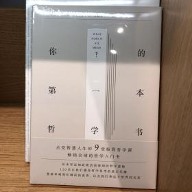 你的第一本哲学书